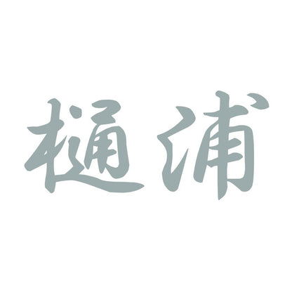樋浦 10