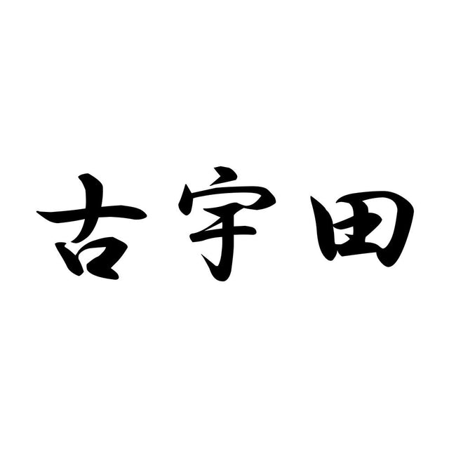 古宇田