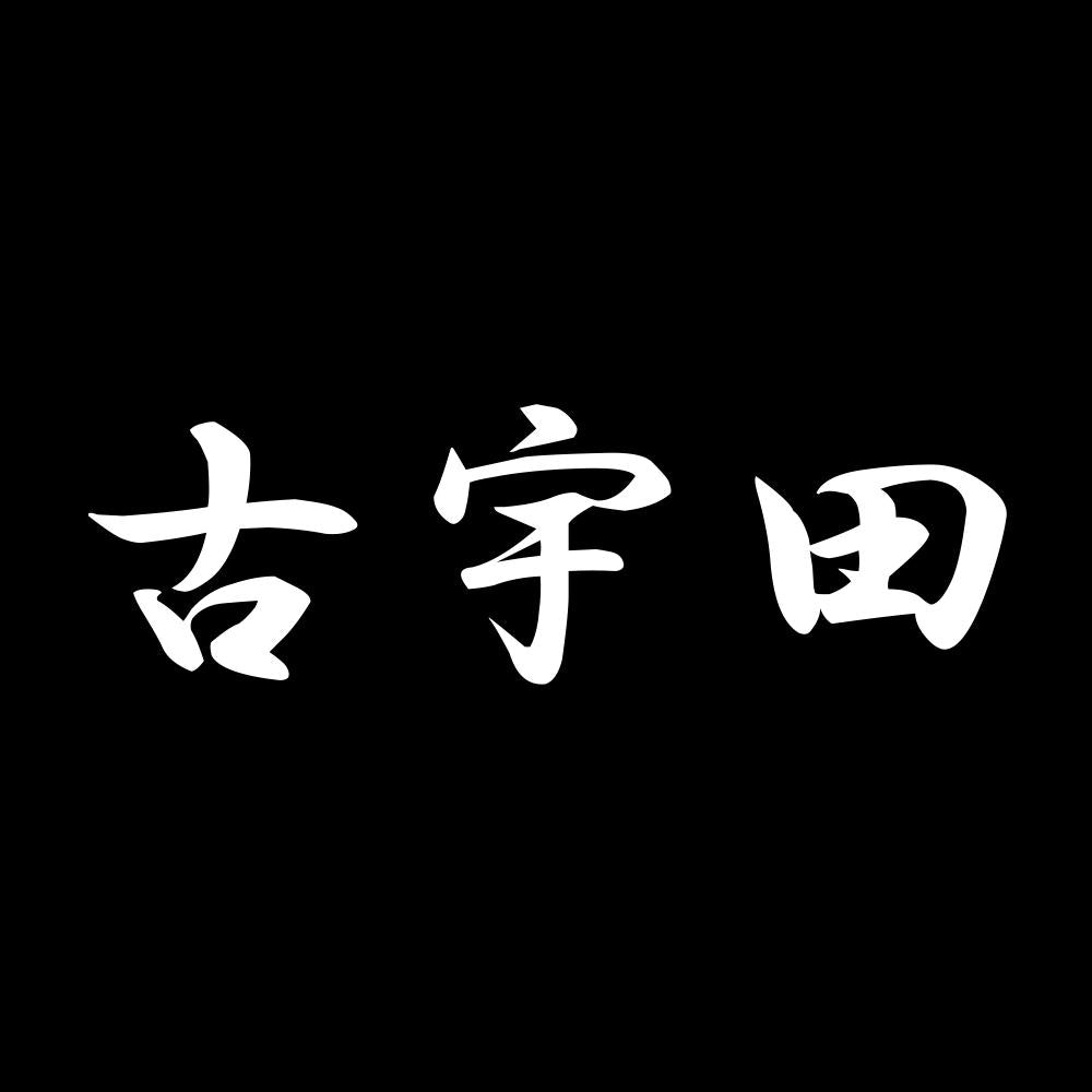 古宇田 7
