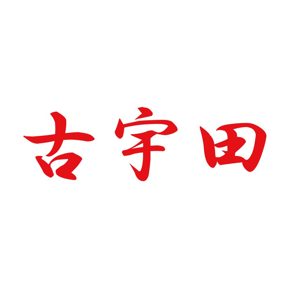 古宇田 8