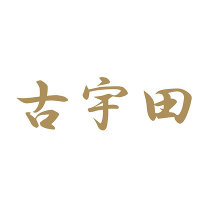 古宇田 9