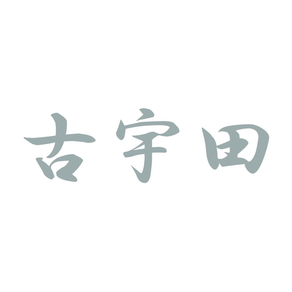古宇田 10