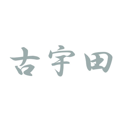 古宇田 10