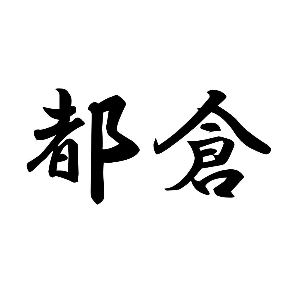 都倉