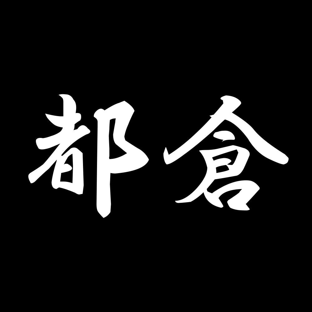 都倉 7