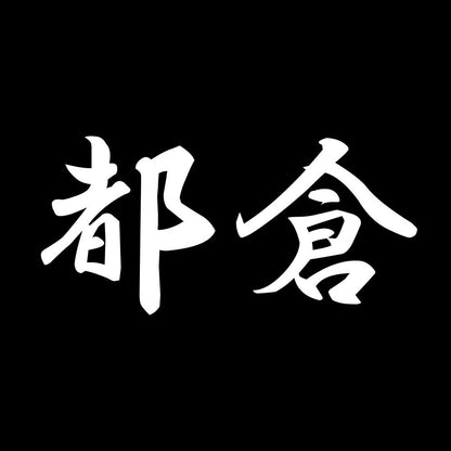 都倉 7