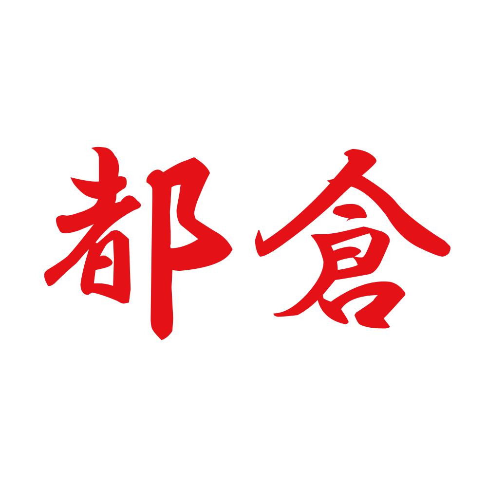 都倉 8