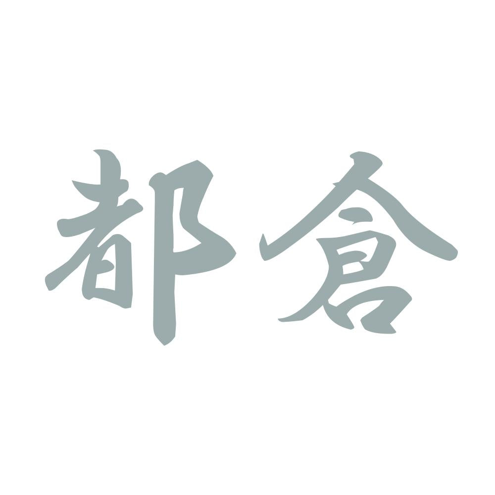都倉 10