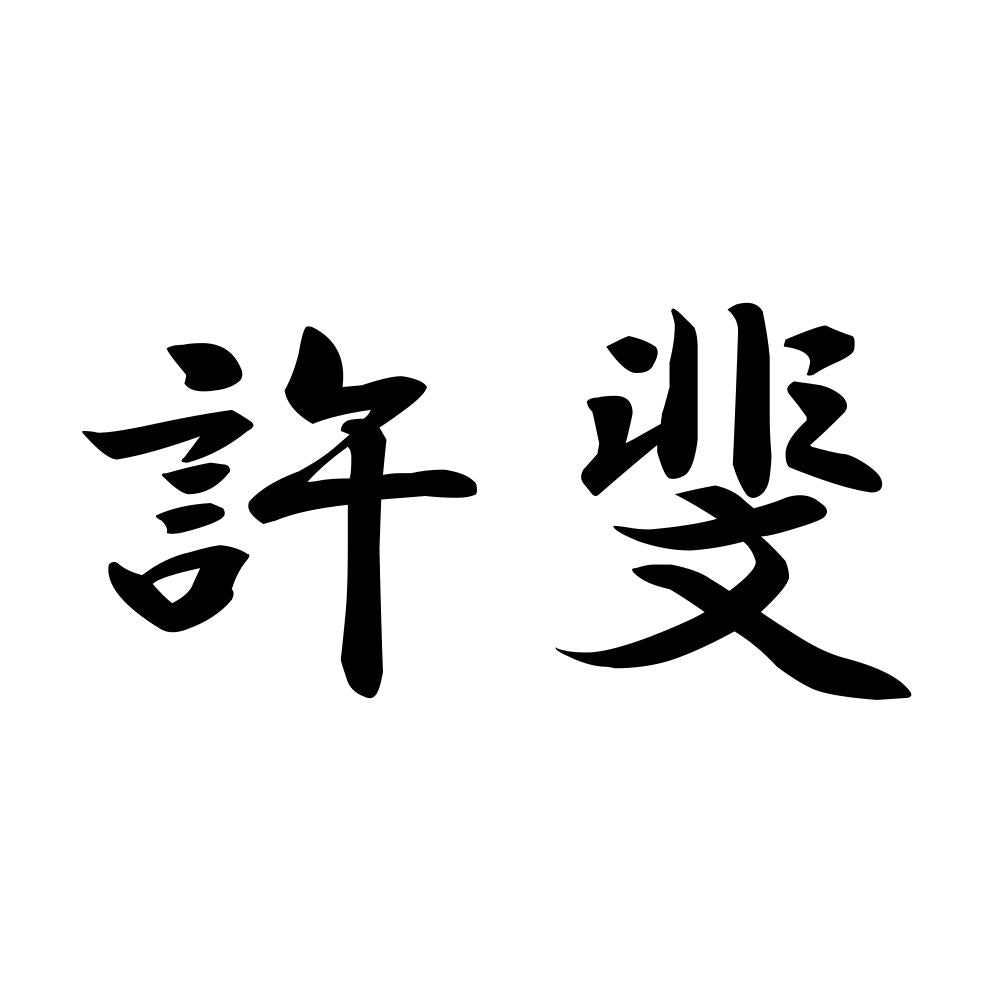 許斐