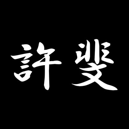 許斐 7