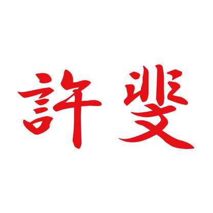 許斐 8