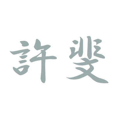 許斐 10