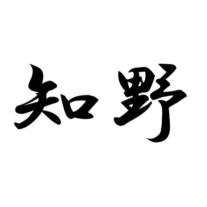 知野