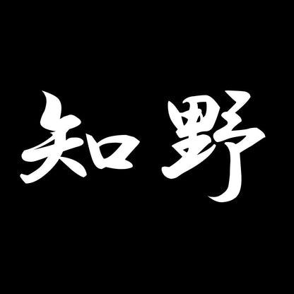 知野 7