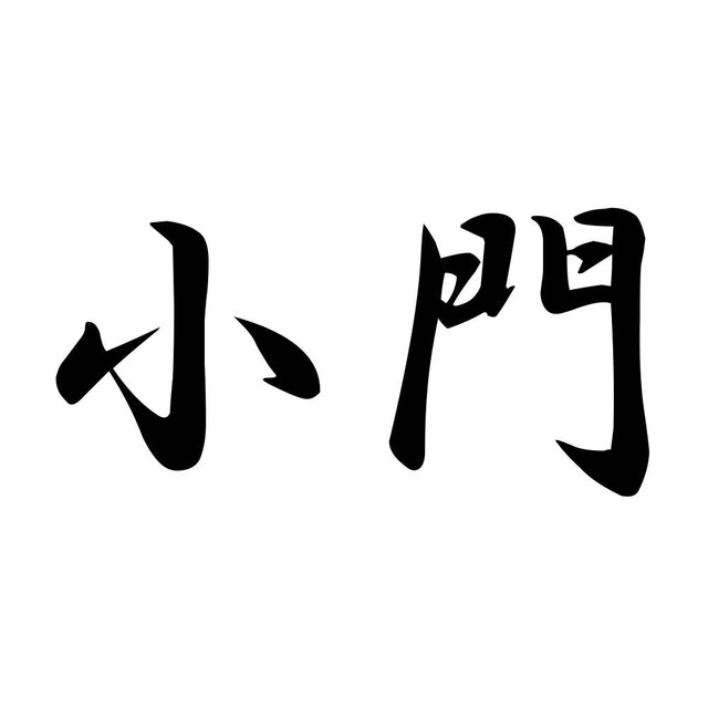 小門