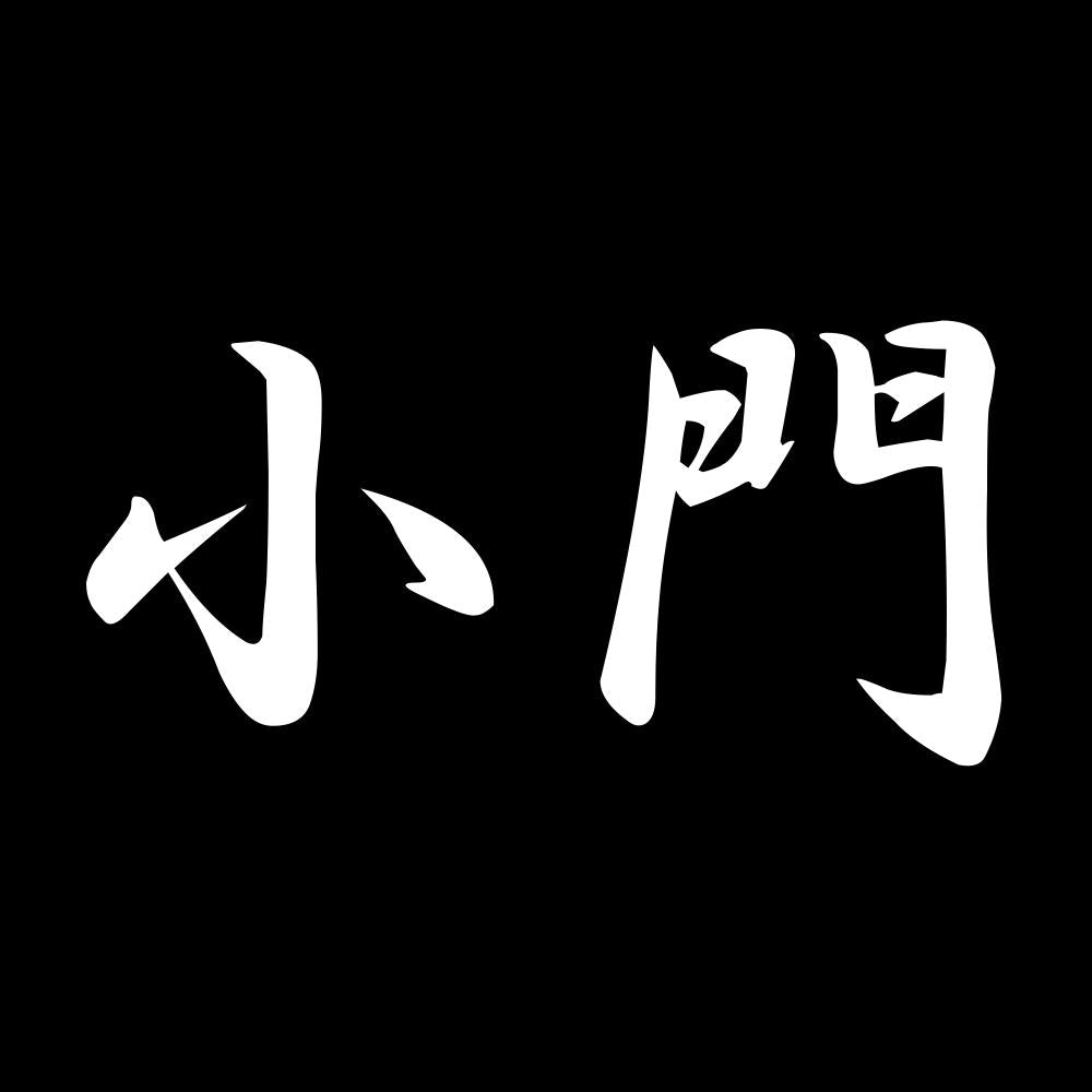 小門 7