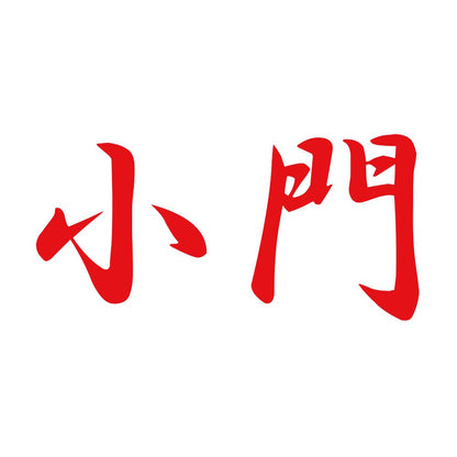 小門 8
