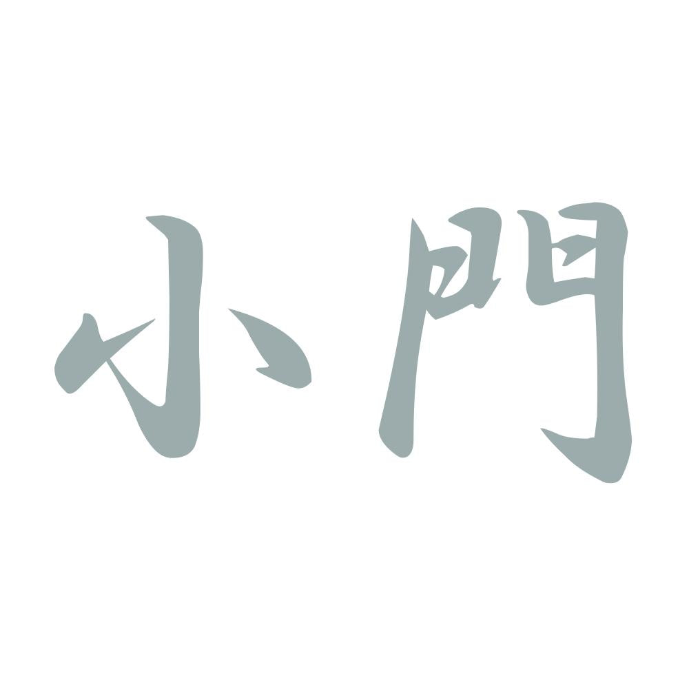 小門 10