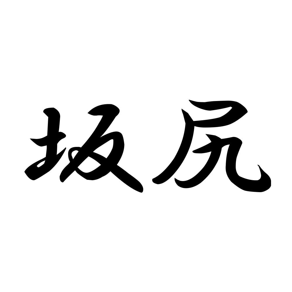 坂尻