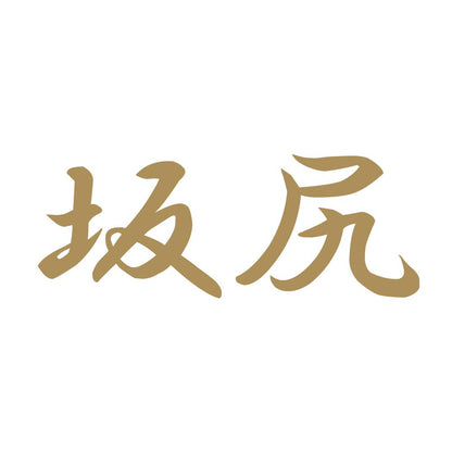 坂尻 9