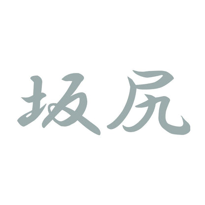 坂尻 10