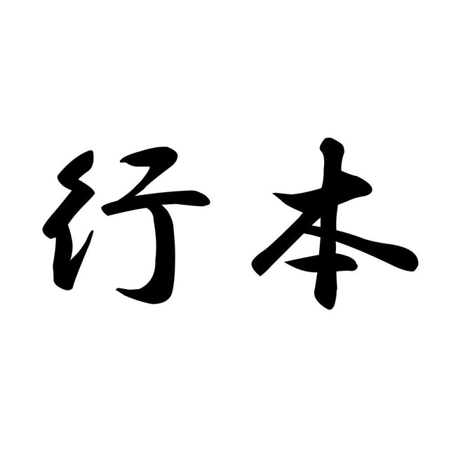 行本
