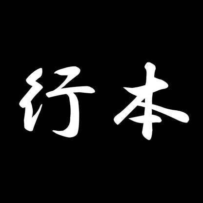 行本 7