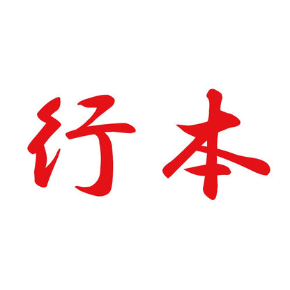 行本 8