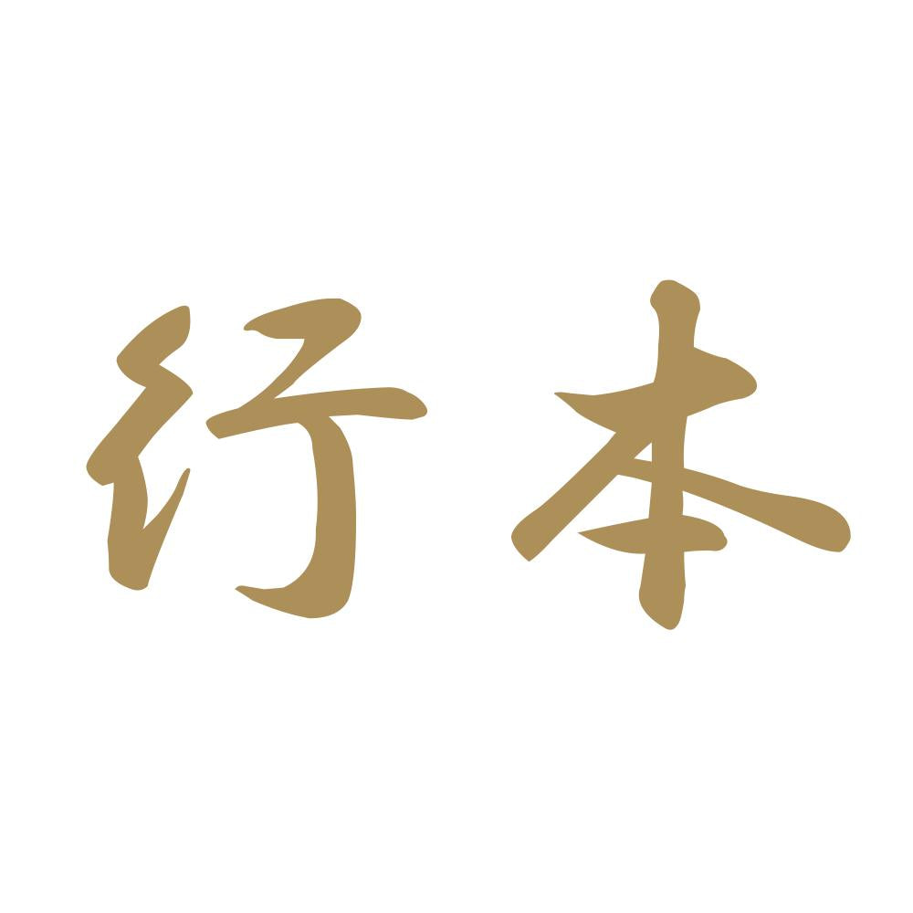 行本 9
