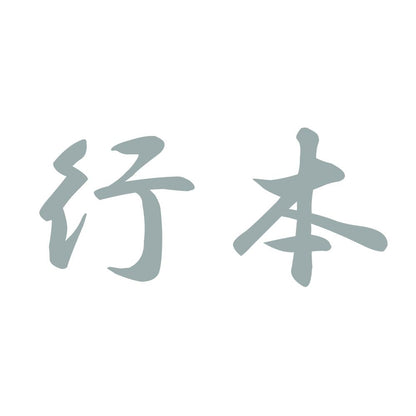 行本 10