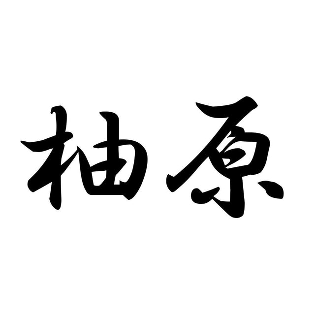 柚原