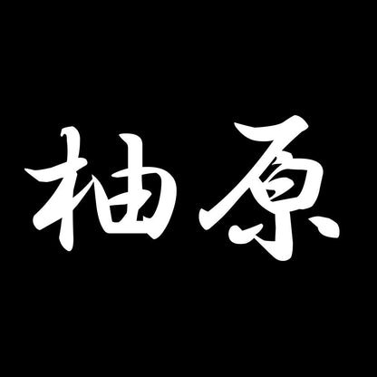 柚原 7