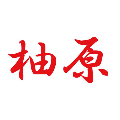 柚原 8