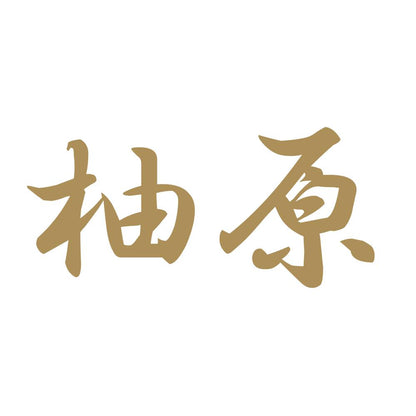 柚原 9