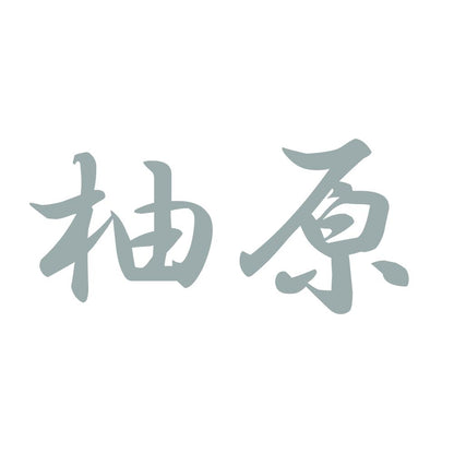 柚原 10
