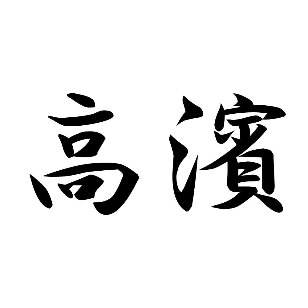 高濱