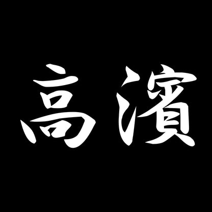 高濱 7