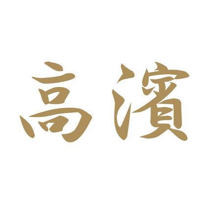 高濱 9