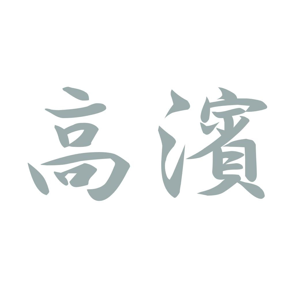 高濱 10