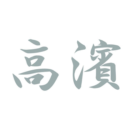 高濱 10
