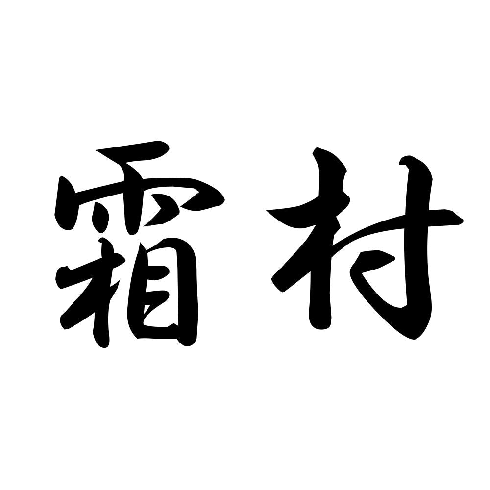 霜村