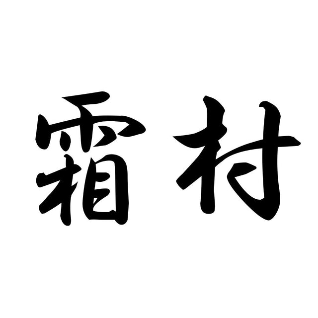 霜村