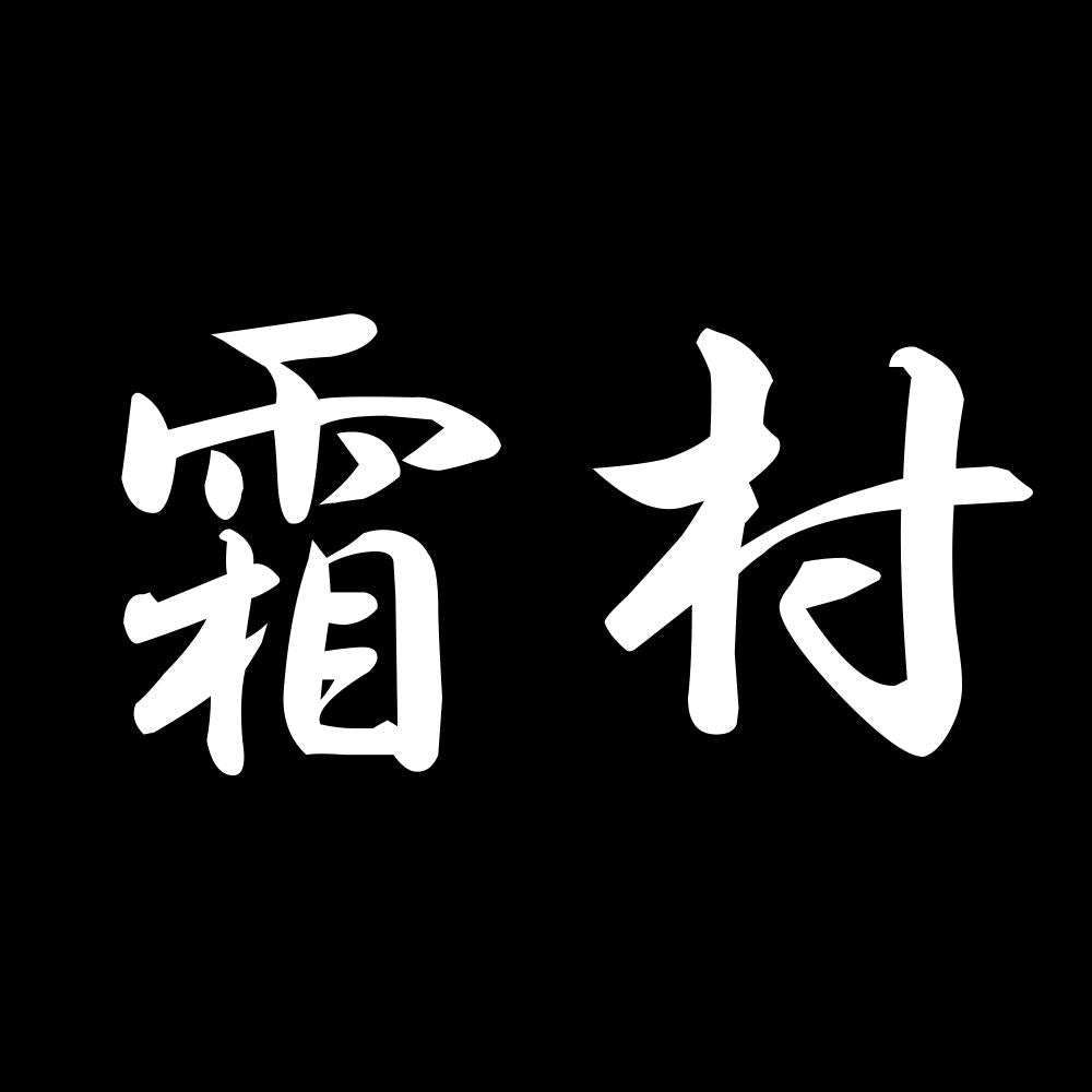 霜村 7
