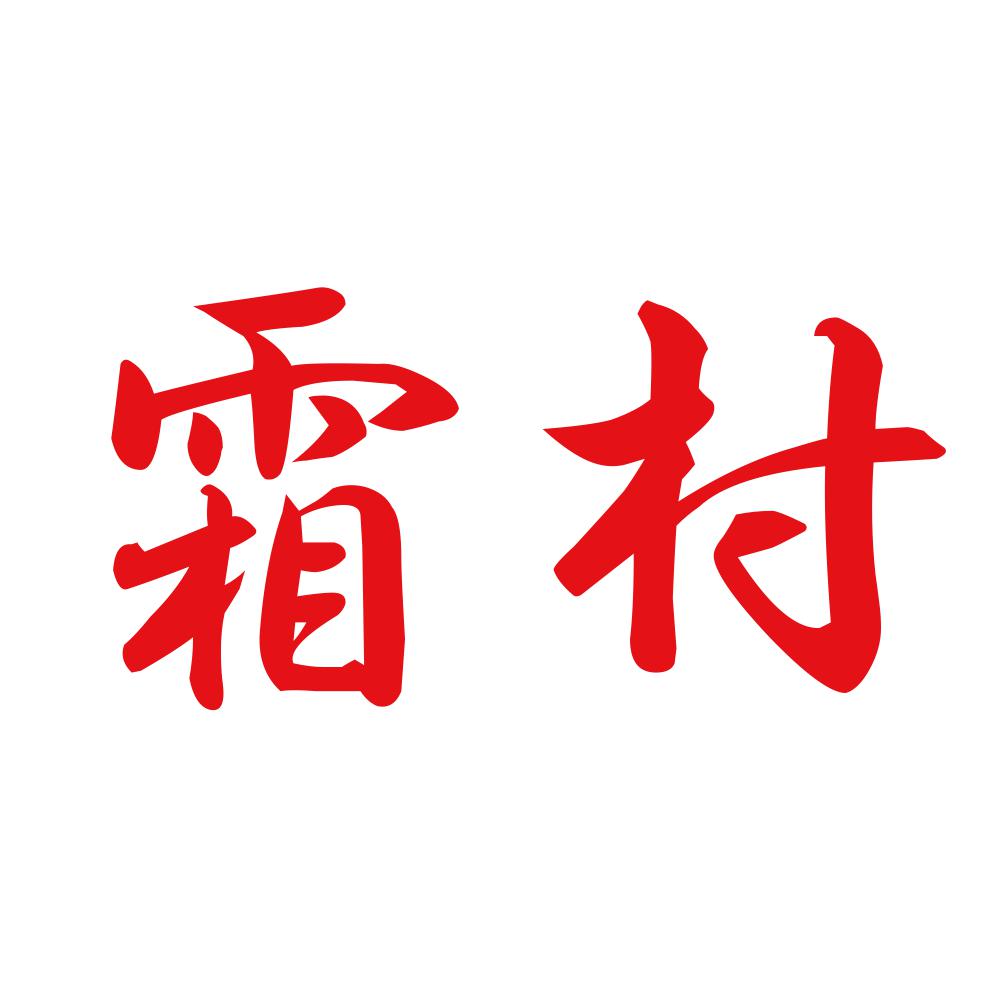 霜村 8