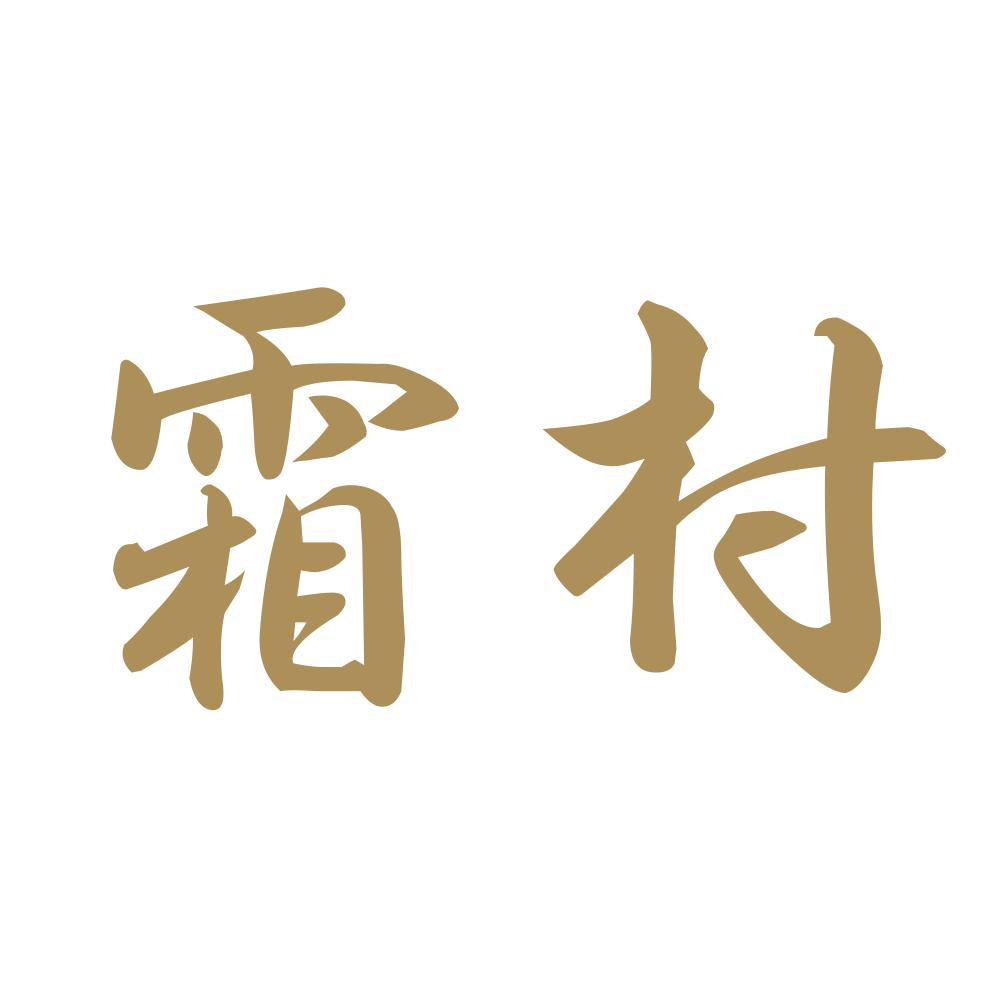 霜村 9