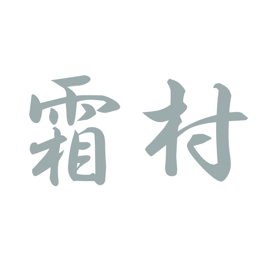 霜村 10