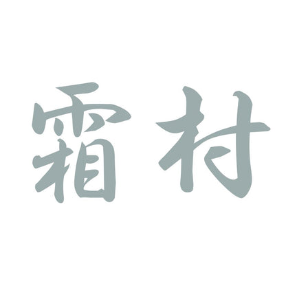 霜村 10