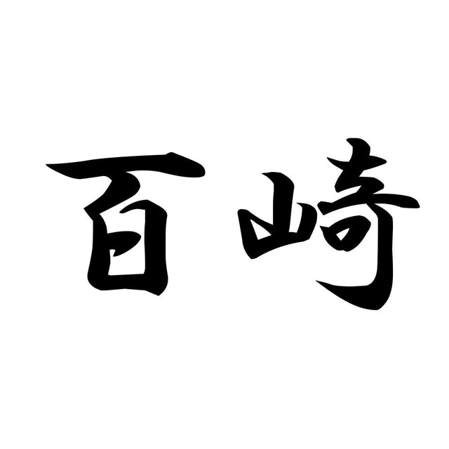 百崎