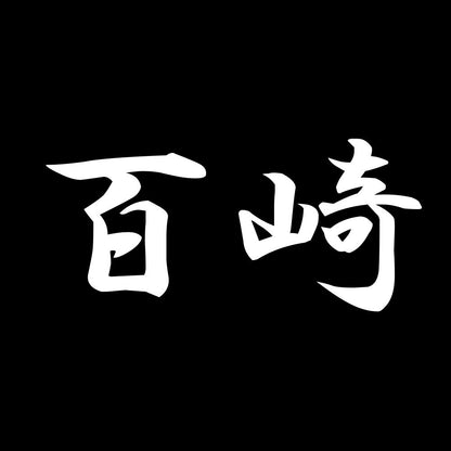 百崎 7