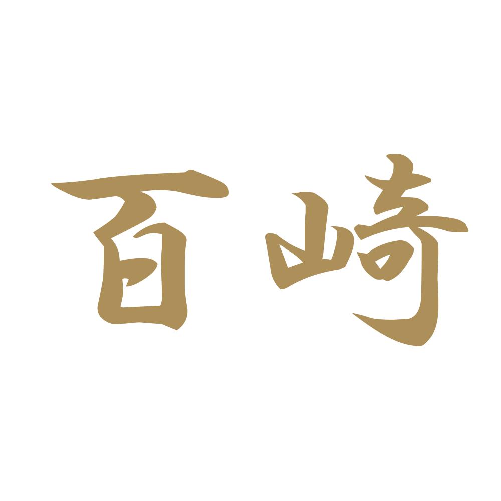 百崎 9
